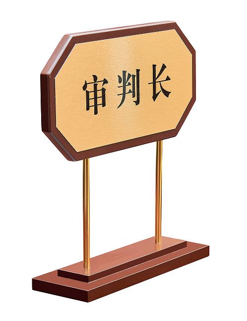 鑫辉/XINHUI F-24 铭牌  铜质席位牌/模拟法庭 （含审判长、审判员）