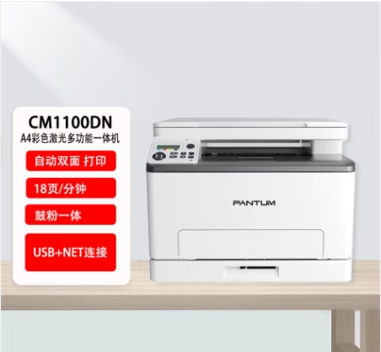奔图/PANTUM CM1100DN 多功能一体机 A4彩色激光打印机 打印复印扫描一体机 自动双面彩印