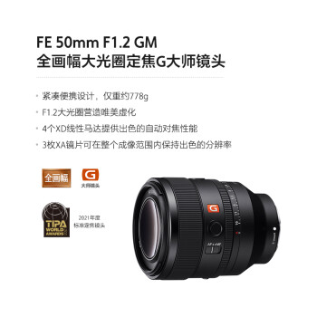 索尼(SONY） FE 50mm F1.2 GM 镜头