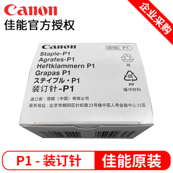 佳能/Canon P1 装订及打孔类  佳能原装 装订针-P1 装订针盒-P1 （角钉5000*2）